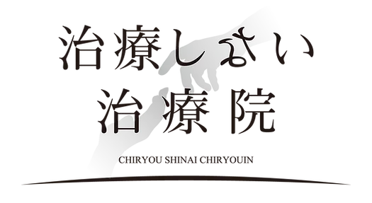 治療しない治療院